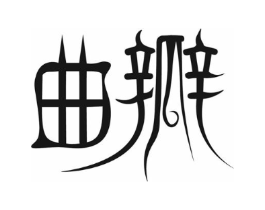 曲瓣商标原图 第05类医药