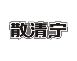 散清宁商标原图 第05类医药