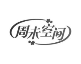 周未空间商标原图 第05类医药