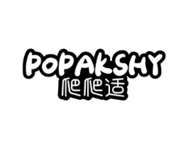 爬爬适 POPAKSHY商标原图 第05类医药