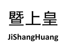 暨上皇商标原图 第05类医药