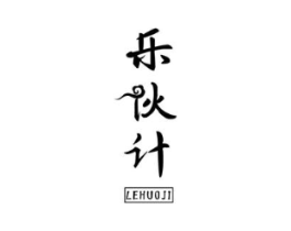 乐伙计商标原图 第05类医药