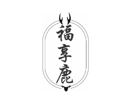 福享鹿商标原图 第05类医药