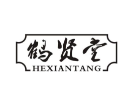 鹤贤堂商标原图 第05类医药