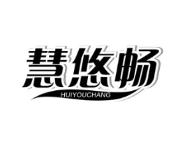 慧悠畅商标原图 第05类医药