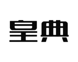 皇典商标原图 第05类医药