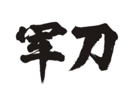 军刀商标原图 第05类医药