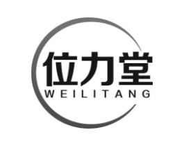 位力堂商标原图 第05类医药