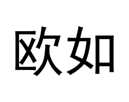 欧如商标原图 第05类医药