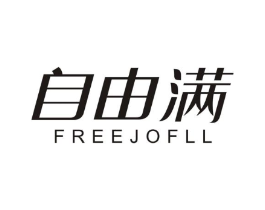 自由满 FREEJOFLL商标原图 第05类医药