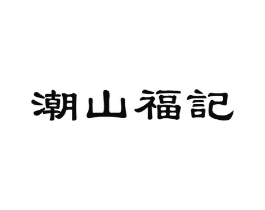 潮山福记商标原图 第05类医药