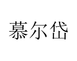 慕尔岱商标原图 第05类医药