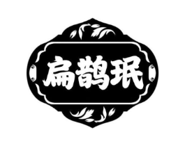 扁鹊珉商标原图 第05类医药