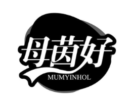 母茵好 MUMYINHOL商标原图 第05类医药