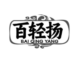 百轻扬商标原图 第05类医药