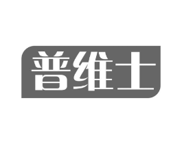 普维士商标原图 第05类医药