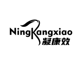 凝康效商标原图 第05类医药