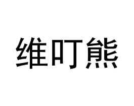 维叮熊商标原图 第05类医药