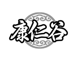 康仁谷商标原图 第05类医药