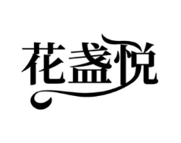 花盏悦商标原图 第05类医药
