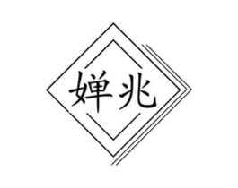 婵兆商标原图 第05类医药