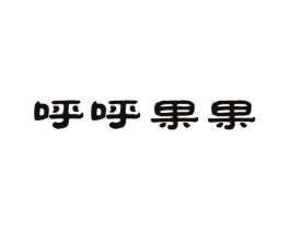 呼呼果果商标原图 第05类医药