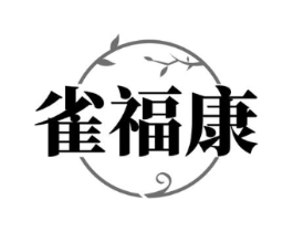 雀福康商标原图 第05类医药