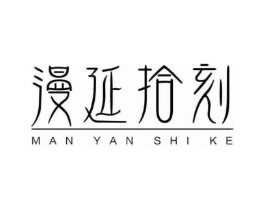 漫延拾刻商标原图 第05类医药