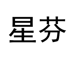 星芬商标原图 第05类医药