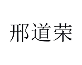 邢道荣商标原图 第05类医药