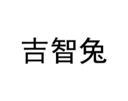 吉智兔商标原图 第05类医药