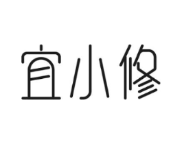 宜小修商标原图 第05类医药