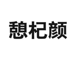 憩杞颜商标原图 第05类医药