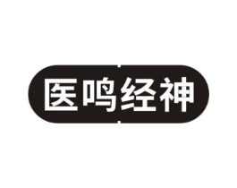 医鸣经神商标原图 第05类医药