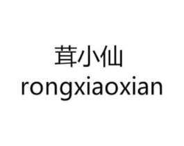 茸小仙商标原图 第05类医药
