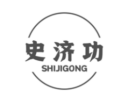 史济功商标原图 第05类医药