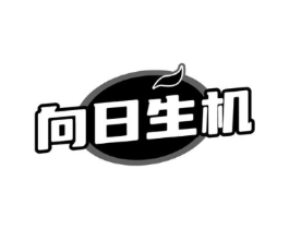向日生机商标原图 第05类医药