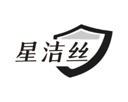 星洁丝商标原图 第05类医药