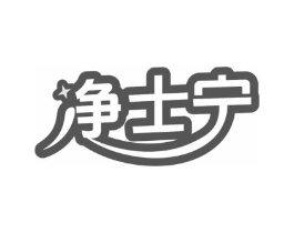 净士宁商标原图 第05类医药