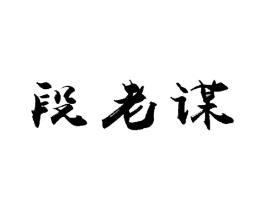 段老谋商标原图 第05类医药