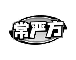 常严方商标原图 第05类医药