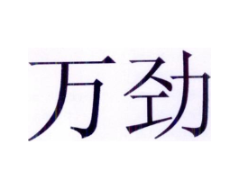 万劲商标原图 第05类医药