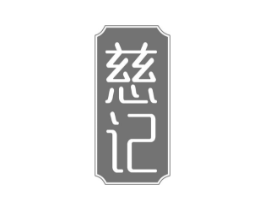 慈记商标原图 第05类医药
