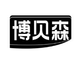 博贝森商标原图 第05类医药