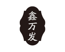 鑫万发商标原图 第05类医药
