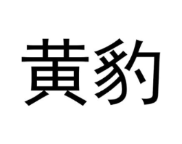 黄豹商标原图 第05类医药