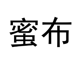 蜜布商标原图 第05类医药