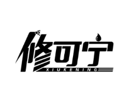 修可宁商标原图 第05类医药