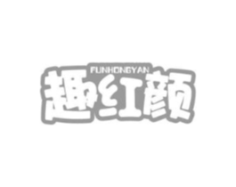 FUNHONGYAN 趣红颜商标原图 第05类医药