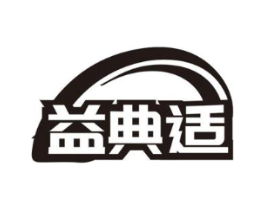 益典适商标原图 第05类医药